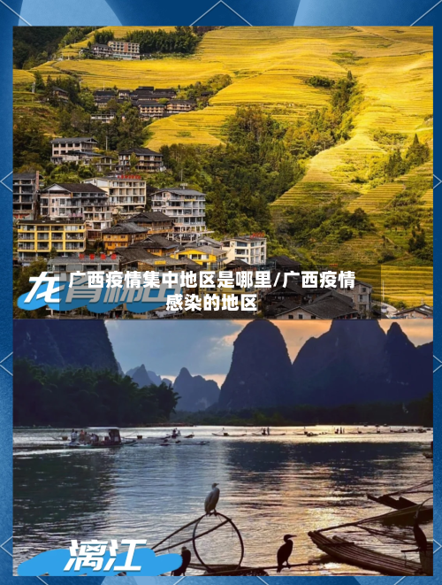 广西疫情集中地区是哪里/广西疫情感染的地区-第2张图片