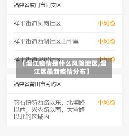 【温江疫情是什么风险地区,温江区最新疫情分布】-第1张图片