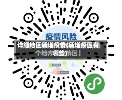 详细地区新增疫情(新增疫区有哪些)-第1张图片