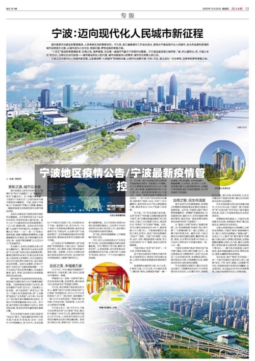 宁波地区疫情公告/宁波最新疫情管控-第2张图片