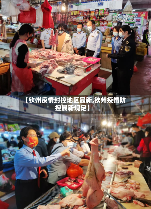 【钦州疫情封控地区最新,钦州疫情防控最新规定】-第1张图片