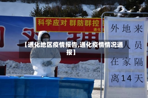 【通化地区疫情报告,通化疫情情况通报】-第2张图片