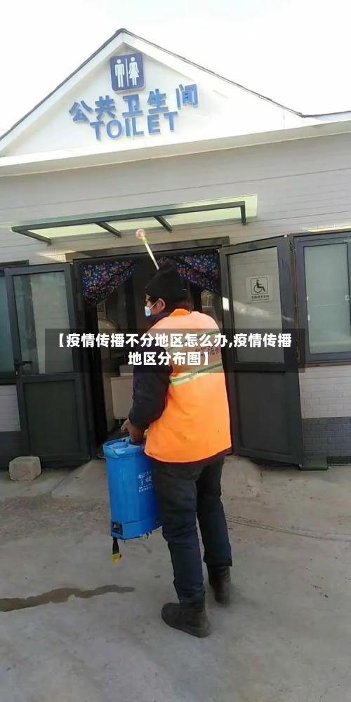 【疫情传播不分地区怎么办,疫情传播地区分布图】-第2张图片