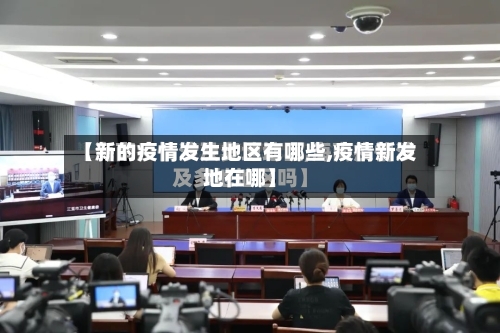 【新的疫情发生地区有哪些,疫情新发地在哪】-第1张图片