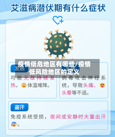 疫情低危地区有哪些/疫情低风险地区的定义-第1张图片
