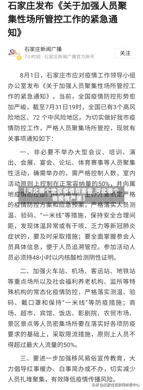 【河北哪个地区疫情厉害些,河北哪个省疫情严重】-第2张图片