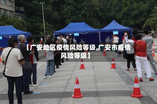 【广安地区疫情风险等级,广安市疫情风险等级】-第1张图片