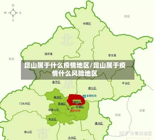 昆山属于什么疫情地区/昆山属于疫情什么风险地区-第1张图片