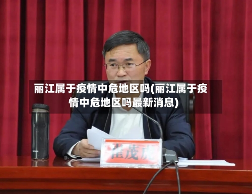 丽江属于疫情中危地区吗(丽江属于疫情中危地区吗最新消息)-第3张图片