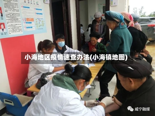 小海地区疫情速查办法(小海镇地图)-第3张图片