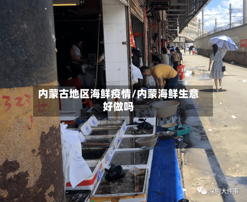 内蒙古地区海鲜疫情/内蒙海鲜生意好做吗-第2张图片