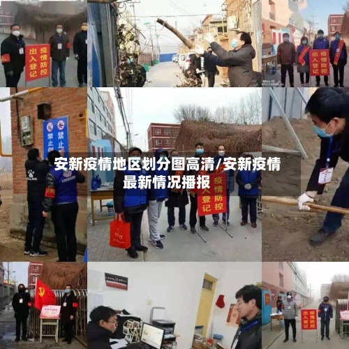 安新疫情地区划分图高清/安新疫情最新情况播报-第1张图片