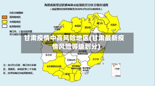 甘肃疫情中高风险地区(甘肃最新疫情风险等级划分)-第2张图片