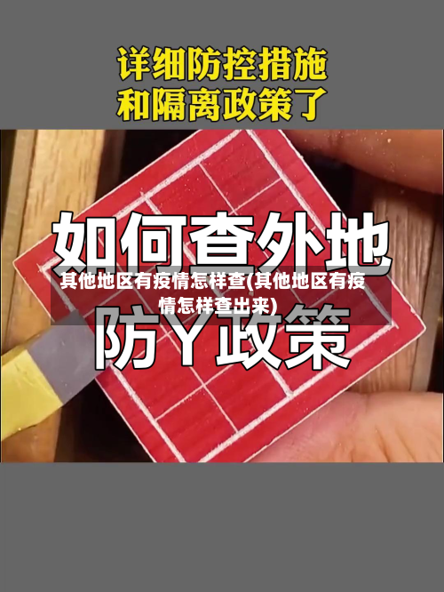 其他地区有疫情怎样查(其他地区有疫情怎样查出来)-第2张图片