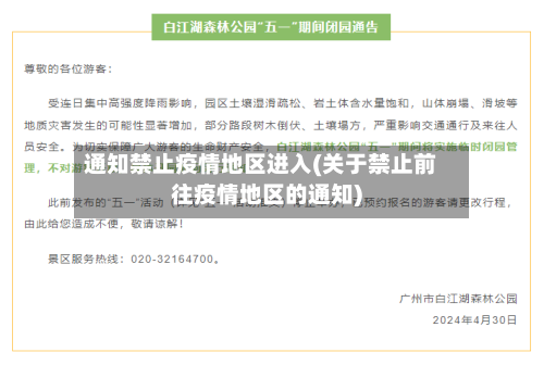 通知禁止疫情地区进入(关于禁止前往疫情地区的通知)-第2张图片