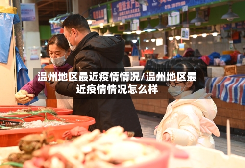 温州地区最近疫情情况/温州地区最近疫情情况怎么样-第3张图片