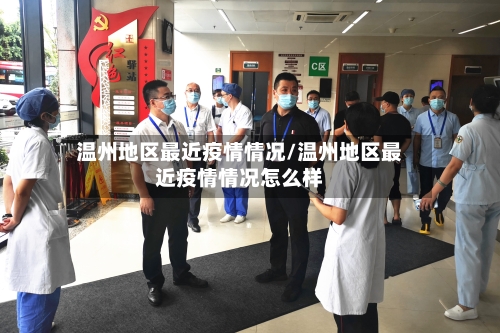 温州地区最近疫情情况/温州地区最近疫情情况怎么样-第2张图片