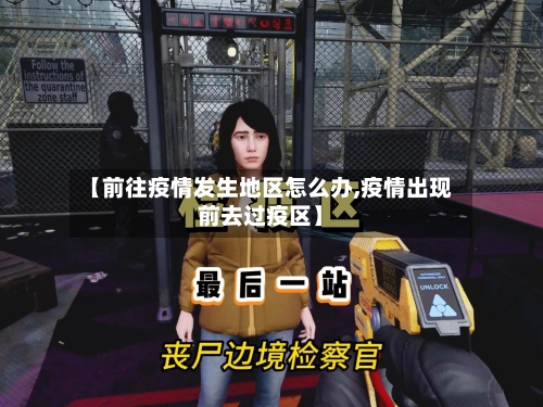 【前往疫情发生地区怎么办,疫情出现前去过疫区】-第1张图片