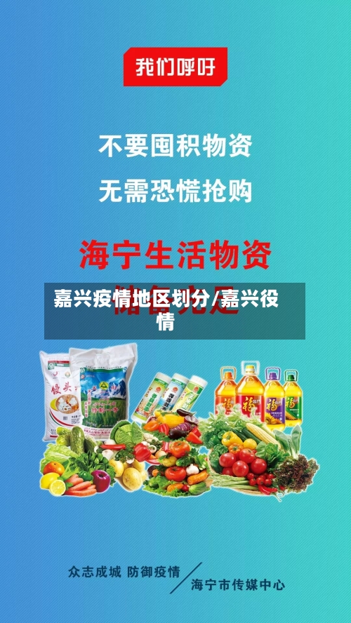 嘉兴疫情地区划分/嘉兴役情-第1张图片