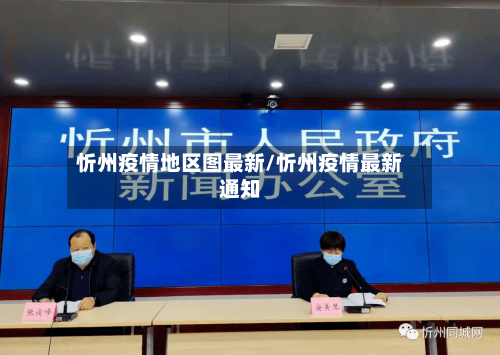 忻州疫情地区图最新/忻州疫情最新通知-第1张图片
