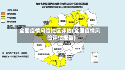 全国疫情风险地区评估(全国疫情风险评估报告)-第1张图片