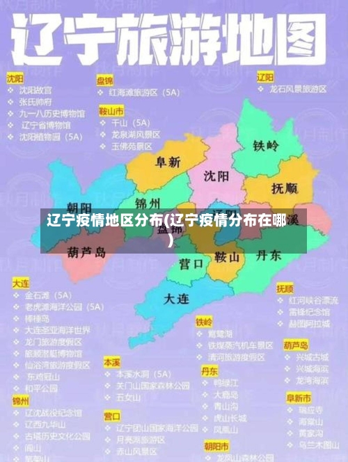 辽宁疫情地区分布(辽宁疫情分布在哪)-第1张图片