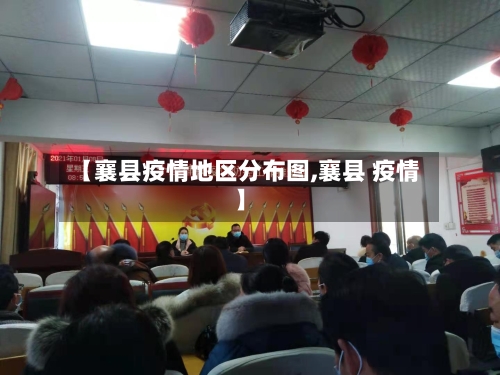 【襄县疫情地区分布图,襄县 疫情】-第2张图片