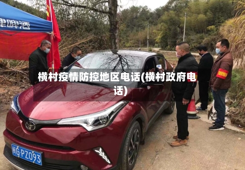 横村疫情防控地区电话(横村政府电话)-第1张图片