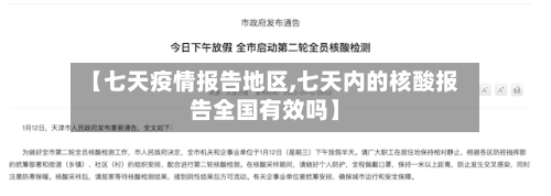 【七天疫情报告地区,七天内的核酸报告全国有效吗】-第2张图片