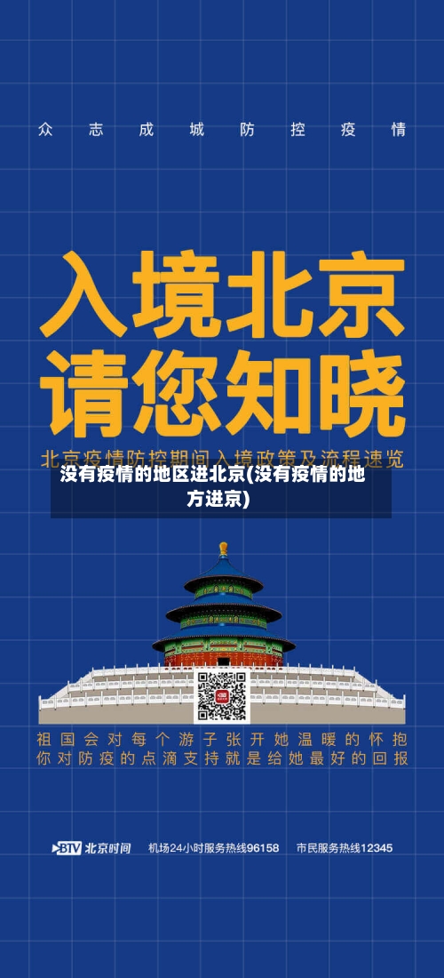 没有疫情的地区进北京(没有疫情的地方进京)-第2张图片