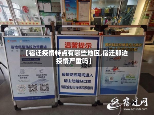 【宿迁疫情特点有哪些地区,宿迁那边疫情严重吗】-第2张图片