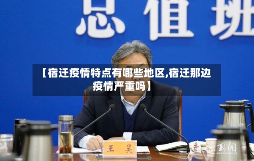 【宿迁疫情特点有哪些地区,宿迁那边疫情严重吗】-第1张图片