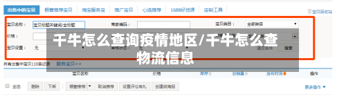 千牛怎么查询疫情地区/千牛怎么查物流信息-第2张图片