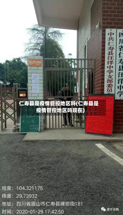 仁寿县是疫情管控地区吗(仁寿县是疫情管控地区吗现在)-第1张图片