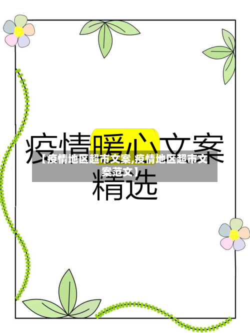 【疫情地区超市文案,疫情地区超市文案范文】-第1张图片