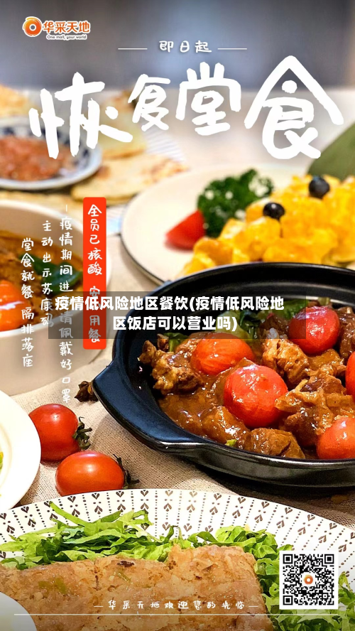 疫情低风险地区餐饮(疫情低风险地区饭店可以营业吗)-第1张图片