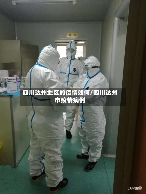 四川达州地区的疫情如何/四川达州市疫情病例-第2张图片