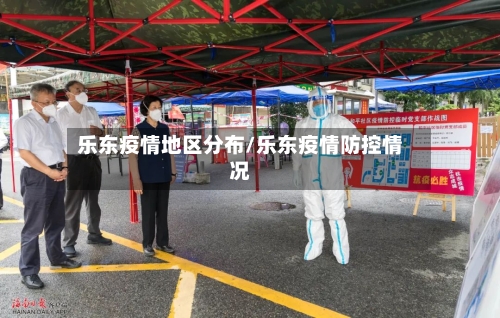 乐东疫情地区分布/乐东疫情防控情况-第3张图片