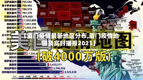 【厦门疫情最新地区分布,厦门疫情地图及实时播报2021】-第1张图片