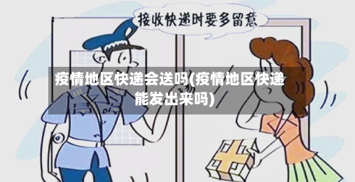 疫情地区快递会送吗(疫情地区快递能发出来吗)-第3张图片