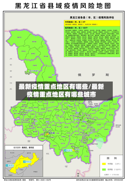 最新疫情重点地区有哪些/最新疫情重点地区有哪些城市-第2张图片