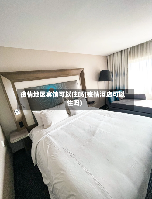疫情地区宾馆可以住吗(疫情酒店可以住吗)-第1张图片