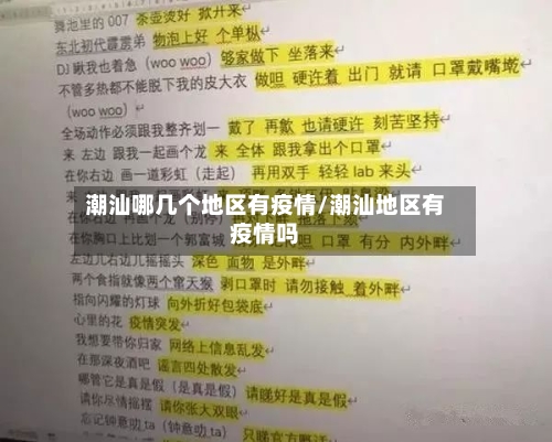 潮汕哪几个地区有疫情/潮汕地区有疫情吗-第3张图片