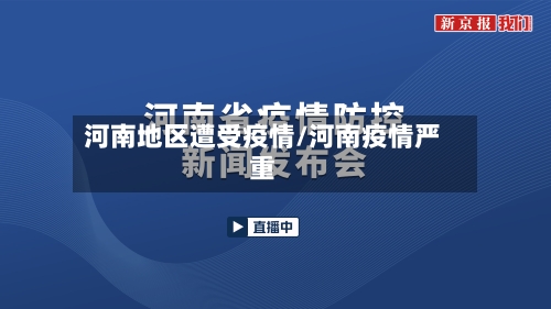 河南地区遭受疫情/河南疫情严重-第3张图片