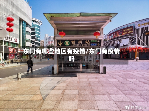 东门有哪些地区有疫情/东门有疫情吗-第2张图片