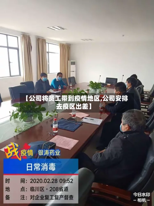 【公司将员工带到疫情地区,公司安排去疫区出差】-第3张图片