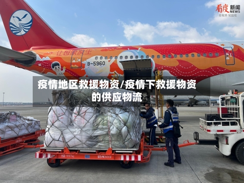 疫情地区救援物资/疫情下救援物资的供应物流-第1张图片