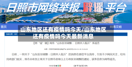 山东地区还有疫情吗今天/山东地区还有疫情吗今天最新消息-第1张图片