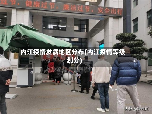 内江疫情发病地区分布(内江疫情等级划分)-第2张图片