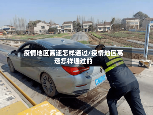 疫情地区高速怎样通过/疫情地区高速怎样通过的-第1张图片